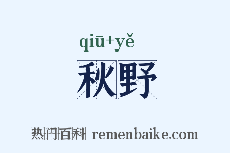 秋野是什么意思的图片
